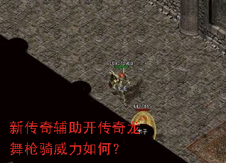 新传奇辅助开传奇龙舞枪骑威力如何? 新传奇辅助开传奇龙舞枪骑威力如何?