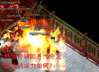 新传奇辅助开传奇龙舞枪骑威力如何? 新传奇辅助开传奇龙舞枪骑威力如何?