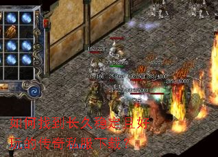 如何找到长久稳定且好玩的传奇私服下载? 如何找到长久稳定且好玩的传奇私服下载?