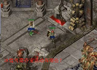 冰雪传奇夺宝活动有哪些? 冰雪传奇夺宝活动有哪些?