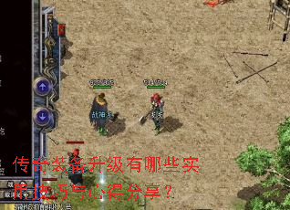 传奇装备升级有哪些实用技巧与心得分享? 传奇装备升级有哪些实用技巧与心得分享?