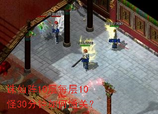 诛仙阵10层每层10怪30分钟如何通关? 诛仙阵10层每层10怪30分钟如何通关?