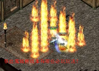 ��Ѫħ���°汾����Щ�����淨��