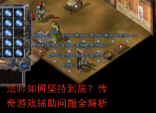 法师如何坚持到底?传奇游戏辅助问题全解析 法师如何坚持到底?传奇游戏辅助问题全解析