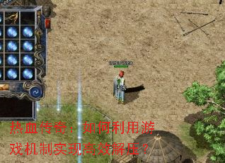 ��Ѫ���棺���������Ϸ����ʵ�ָ�Ч��ѹ��