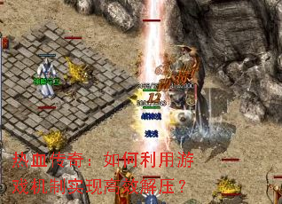 ��Ѫ���棺���������Ϸ����ʵ�ָ�Ч��ѹ��