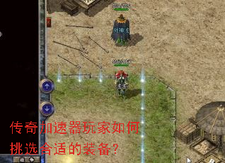 传奇加速器玩家如何挑选合适的装备? 传奇加速器玩家如何挑选合适的装备?