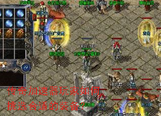 传奇加速器玩家如何挑选合适的装备? 传奇加速器玩家如何挑选合适的装备?