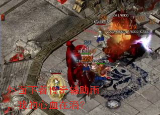 外面下着传奇辅助雨,我的心血在滴? 外面下着传奇辅助雨,我的心血在滴?