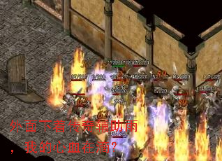 外面下着传奇辅助雨,我的心血在滴? 外面下着传奇辅助雨,我的心血在滴?