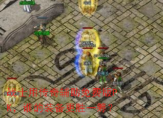 սʿ�ô��渨����Ѱ�PK��˭��װ����ʤһ�