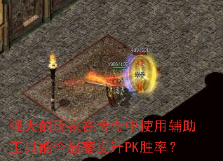 强大的玩家在传奇中使用辅助工具能否显著提升PK胜率? 强大的玩家在传奇中使用辅助工具能否显著提升PK胜率?