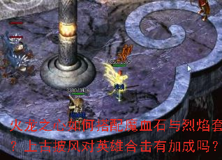 ����֮����δ���ħѪʯ�������ף��Ϲ������Ӣ�ۺϻ��мӳ���