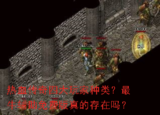 热血传奇四大玩家种类?最牛辅助免费版真的存在吗? 热血传奇四大玩家种类?最牛辅助免费版真的存在吗?