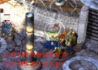 ������ô��渨������Ϸǰ�ڿ��ٻ�ȡװ����