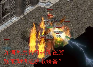 ������ô��渨������Ϸǰ�ڿ��ٻ�ȡװ����