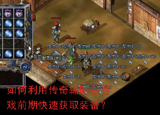 ������ô��渨������Ϸǰ�ڿ��ٻ�ȡװ����