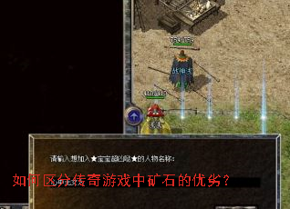 如何区分传奇游戏中矿石的优劣? 如何区分传奇游戏中矿石的优劣?