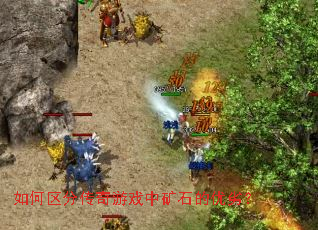 如何区分传奇游戏中矿石的优劣? 如何区分传奇游戏中矿石的优劣?