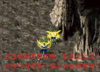 ��Ѫ������Ϸ���ԣ�ְҵ��ôѡ������������������Щ����Ʒװ�����ﱬ��ȫ����