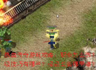 ��Ѫ������Ϸ���ԣ�ְҵ��ôѡ������������������Щ����Ʒװ�����ﱬ��ȫ����