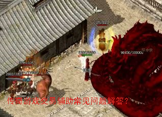 传奇游戏交易辅助常见问题解答? 传奇游戏交易辅助常见问题解答?