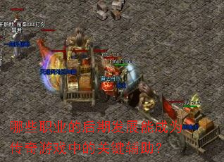 ��Щְҵ�ĺ��ڷ�չ�ܳ�Ϊ������Ϸ�еĹؼ�������