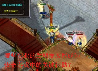 ��Щְҵ�ĺ��ڷ�չ�ܳ�Ϊ������Ϸ�еĹؼ�������