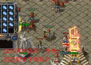 法师真的强吗?传奇游戏职业平衡探讨 法师真的强吗?传奇游戏职业平衡探讨