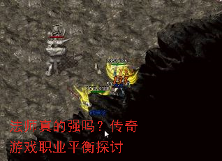 法师真的强吗?传奇游戏职业平衡探讨 法师真的强吗?传奇游戏职业平衡探讨