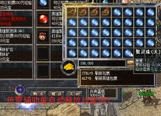 传奇辅助能自动释放技能吗? 传奇辅助能自动释放技能吗?