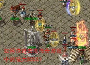 ��ο��ٻ��ܴ�����Ϸ�е�ǿ��BOSS��