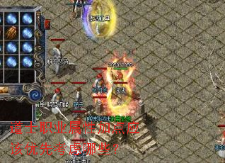 道士职业属性加点应该优先考虑哪些? 道士职业属性加点应该优先考虑哪些?