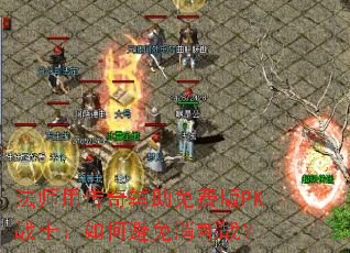 ��ʦ�ô��渨����Ѱ�PKսʿ����α�������ս��