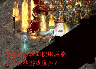 ����˽������ʹ�ú��ܻ����Щ��Ϸ���ƣ�