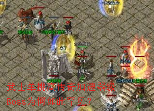 ��ʿ�����ߴ����������BossΪ����˺�����