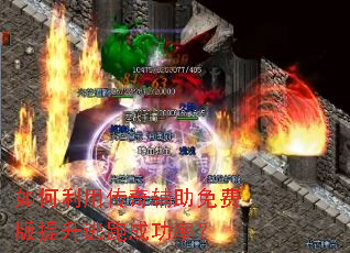 如何利用传奇辅助免费版提升逃跑成功率? 如何利用传奇辅助免费版提升逃跑成功率?