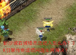 ��ɳ���ҳ�ǽ�޷�������ô�죿3K���洫��ɼ�������ν����