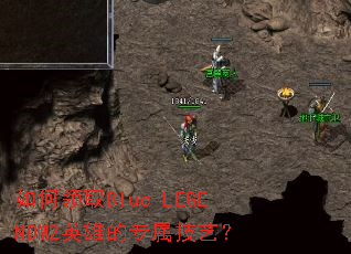 �����ȡBlue-LEGENDM2Ӣ�۵�ר�����գ�