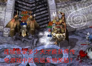 ������¼��������ܻ�ô�����Ϸ�еĸ߼����ｱ����