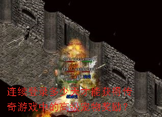 ������¼��������ܻ�ô�����Ϸ�еĸ߼����ｱ����