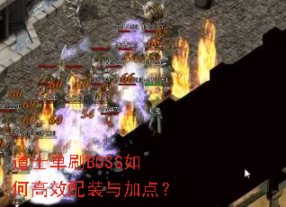 ��ʿ��ˢBOSS��θ�Ч��װ��ӵ㣿