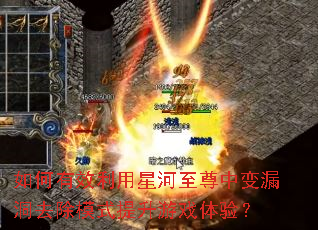 �����Ч�����Ǻ������б�©��ȥ��ģʽ������Ϸ���飿