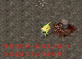 ���淨ʦ��һ���Ӷ���Ѫ��176��������ô����㣿