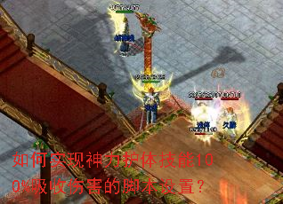 如何实现神力护体技能100%吸收伤害的脚本设置? 如何实现神力护体技能100%吸收伤害的脚本设置?