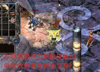 如何实现神力护体技能100%吸收伤害的脚本设置? 如何实现神力护体技能100%吸收伤害的脚本设置?