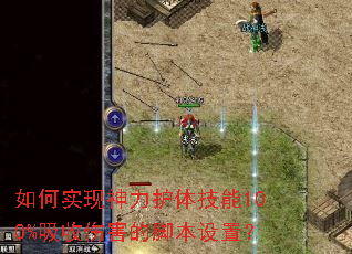 如何实现神力护体技能100%吸收伤害的脚本设置? 如何实现神力护体技能100%吸收伤害的脚本设置?