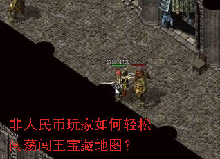 非人民币玩家如何轻松闯荡闯王宝藏地图? 非人民币玩家如何轻松闯荡闯王宝藏地图?