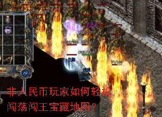 非人民币玩家如何轻松闯荡闯王宝藏地图? 非人民币玩家如何轻松闯荡闯王宝藏地图?