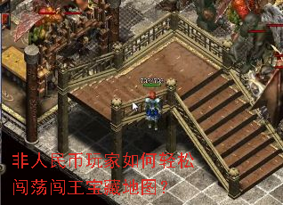 非人民币玩家如何轻松闯荡闯王宝藏地图? 非人民币玩家如何轻松闯荡闯王宝藏地图?